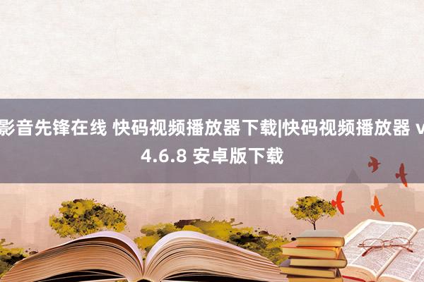 影音先锋在线 快码视频播放器下载|快码视频播放器 v4.6.8 安卓版下载