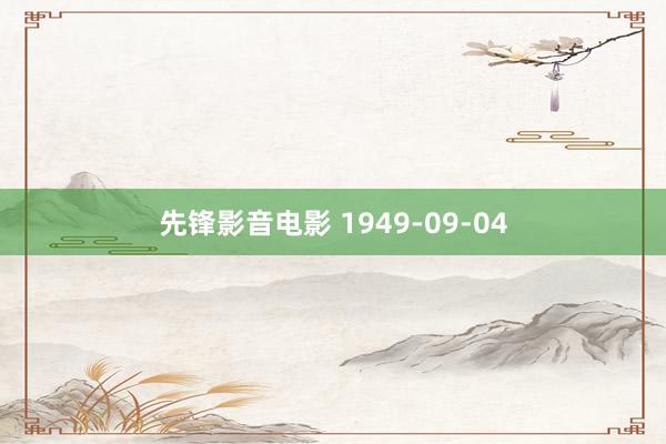 先锋影音电影 1949-09-04